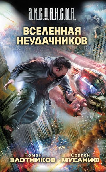 Обложка книги  «Вселенная неудачников»