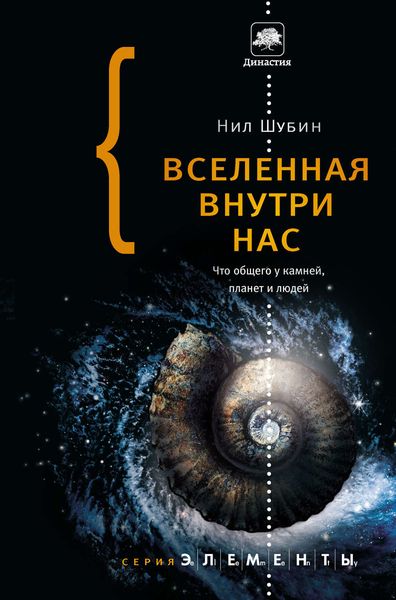 Обложка книги  «Вселенная внутри нас: что общего у камней, планет и людей»