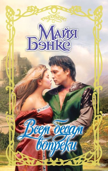 Обложка книги  «Всем бедам вопреки»