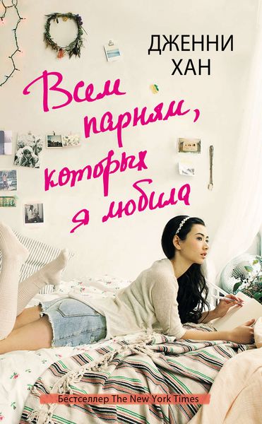 Обложка книги  «Всем парням, которых я любила»