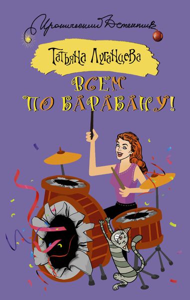 Обложка книги  «Всем по барабану!»