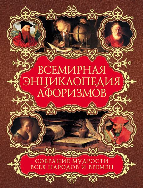 Обложка книги  «Всемирная энциклопедия афоризмов. Собрание мудрости всех народов и времен»