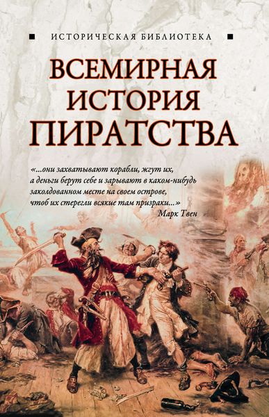 Обложка книги  «Всемирная история пиратства»