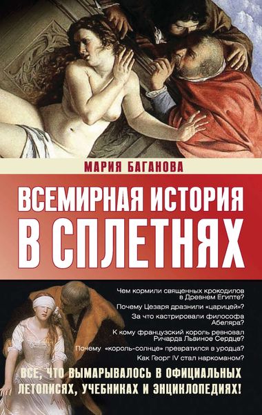 Обложка книги  «Всемирная история в сплетнях»
