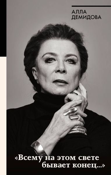 Обложка книги  ««Всему на этом свете бывает конец…»»