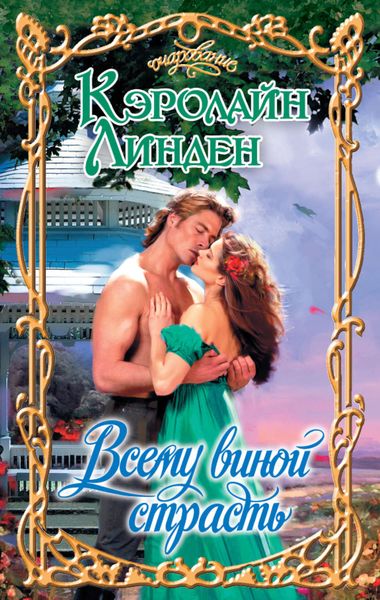 Обложка книги  «Всему виной страсть»