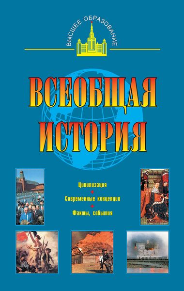 Обложка книги  «Всеобщая история»