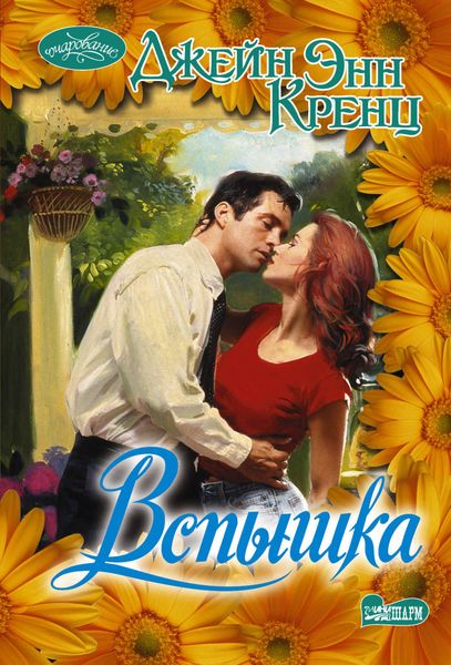 Обложка книги  «Вспышка»