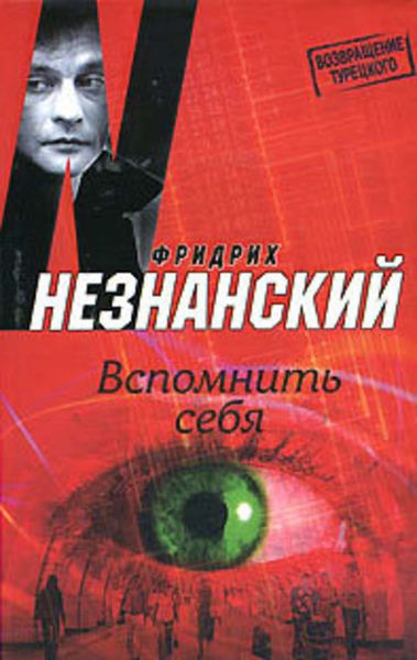 Обложка книги  «Вспомнить себя»