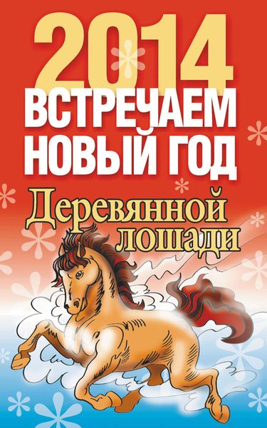 Обложка книги  «Встречаем Новый год 2014»