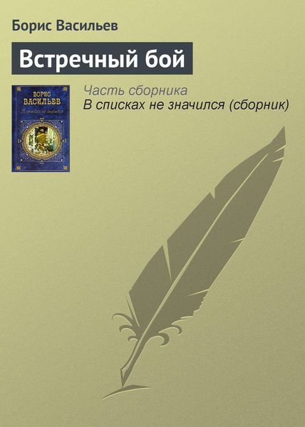 Обложка книги  «Встречный бой»