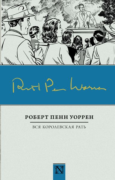 Обложка книги  «Вся королевская рать»