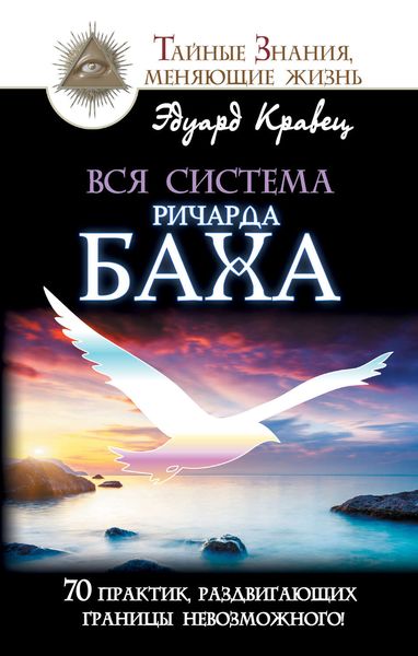 Обложка книги  «Вся система Ричарда Баха. 70 практик, раздвигающих границы невозможного!»