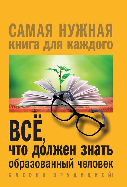 Обложка книги  «Всё, что должен знать образованный человек»