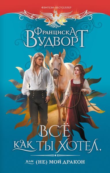 Обложка книги  «Всё как ты хотел, или (Не) мой дракон»