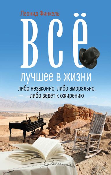 Обложка книги  «Всё лучшее в жизни либо незаконно, либо аморально, либо ведёт к ожирению»