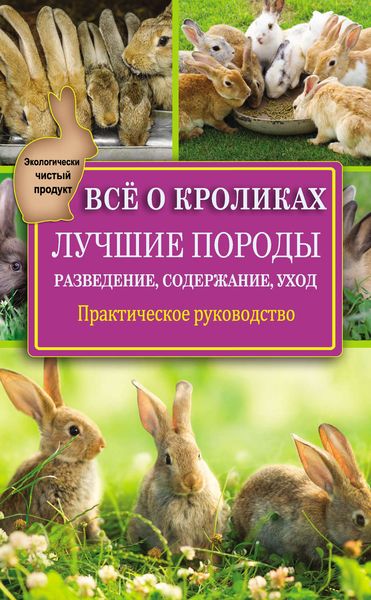 Обложка книги  «Всё о кроликах: разведение, содержание, уход. Практическое руководство»
