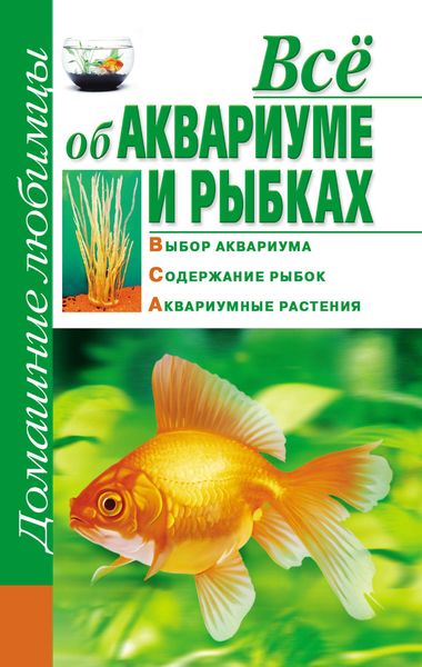 Обложка книги  «Всё об аквариуме и рыбках»