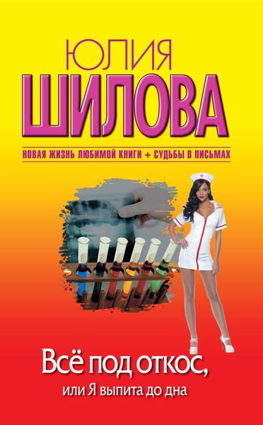 Обложка книги  «Всё под откос, или Я выпита до дна»