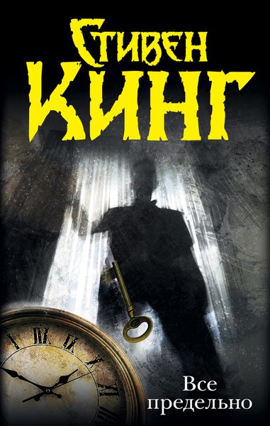 Обложка книги  «Всё предельно»