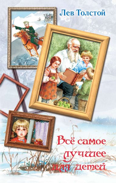 Обложка книги  «Всё самое лучшее для детей»