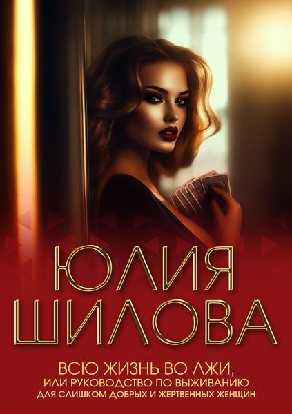 Обложка книги  «Всю жизнь во лжи, или Руководство по выживанию для слишком добрых и жертвенных женщин»