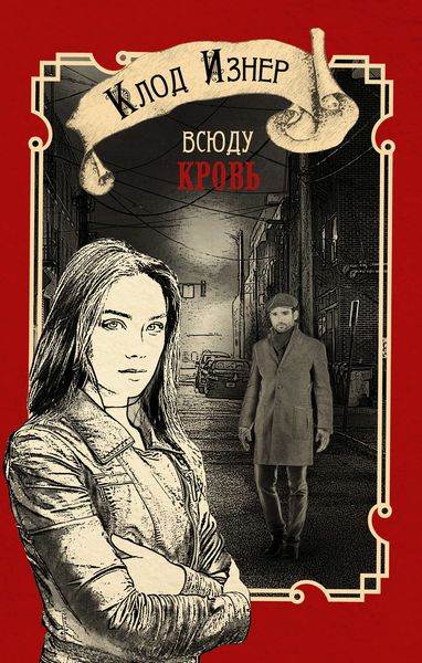 Обложка книги  «Всюду кровь»