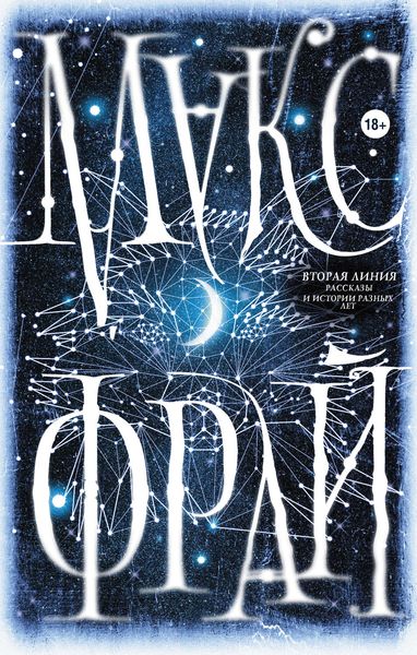 Обложка книги  «Вторая линия»