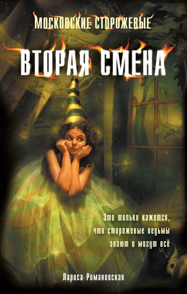 Обложка книги  «Вторая смена»