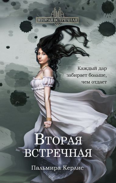 Обложка книги  «Вторая встречная»