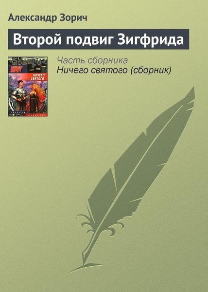 Обложка книги  «Второй подвиг Зигфрида»