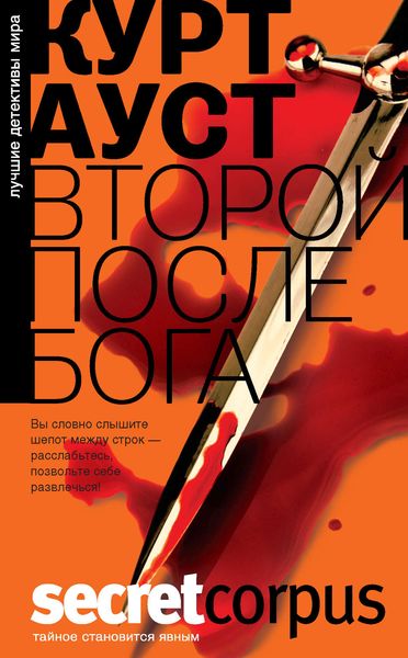 Обложка книги  «Второй после Бога»