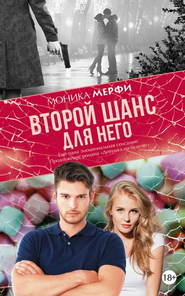 Обложка книги  «Второй шанс для него»