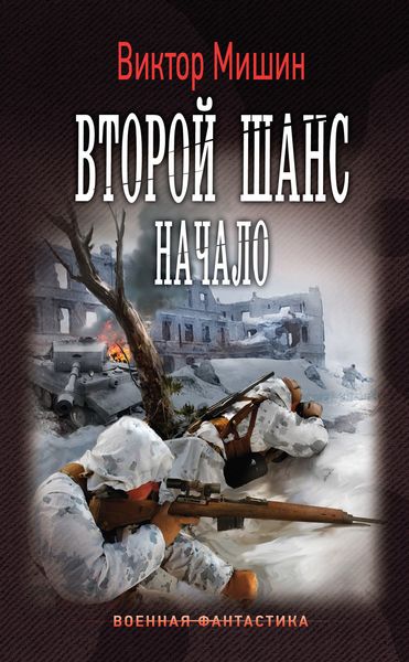 Обложка книги  «Второй шанс. Начало»