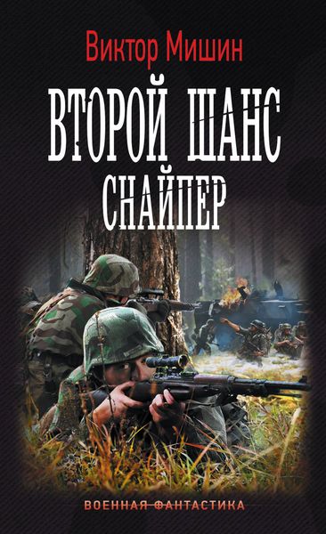 Обложка книги  «Второй шанс. Снайпер»