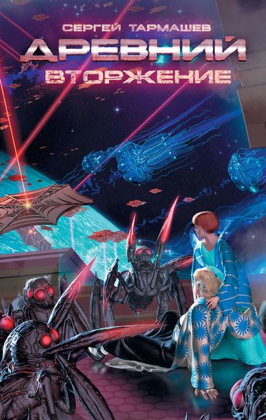 Обложка книги  «Вторжение»