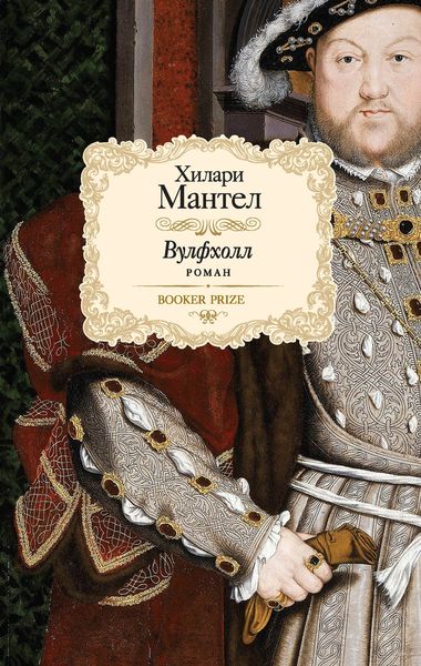 Обложка книги  «Вулфхолл»