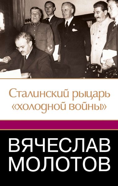 Обложка книги  «Вячеслав Молотов. Сталинский рыцарь «холодной войны»»