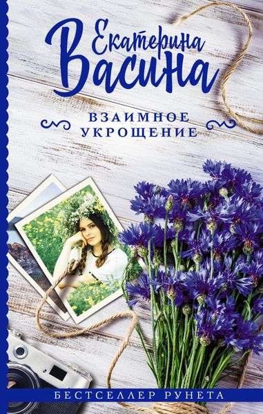Обложка книги  «Взаимное укрощение»