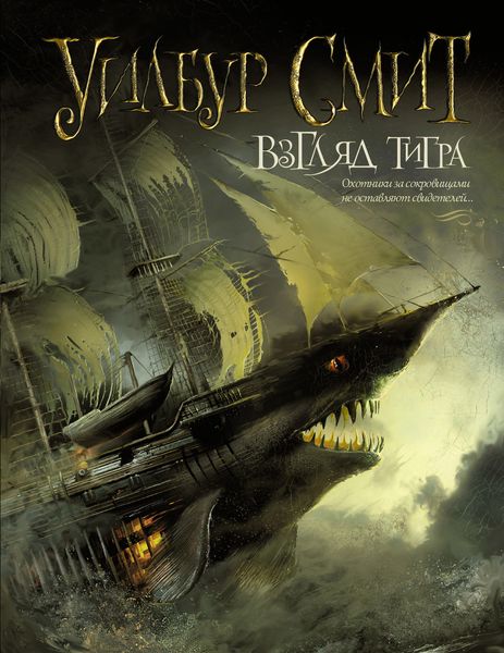 Обложка книги  «Взгляд тигра»