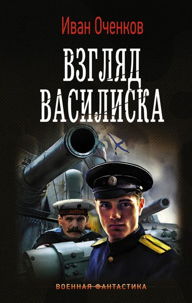 Обложка книги  «Взгляд василиска»
