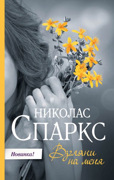 Обложка книги  «Взгляни на меня»