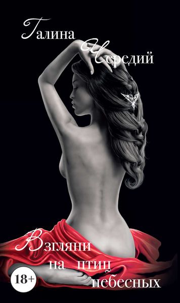 Обложка книги  «Взгляни на птиц небесных»