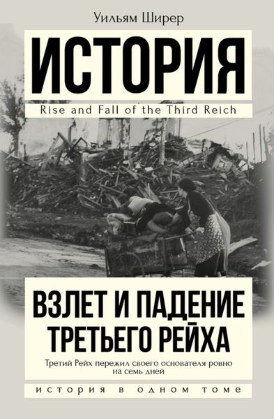 Обложка книги  «Взлет и падение Третьего Рейха»