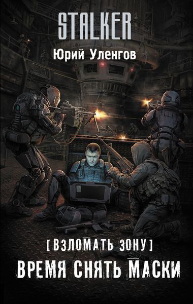 Обложка книги  «Взломать Зону. Время снять маски»
