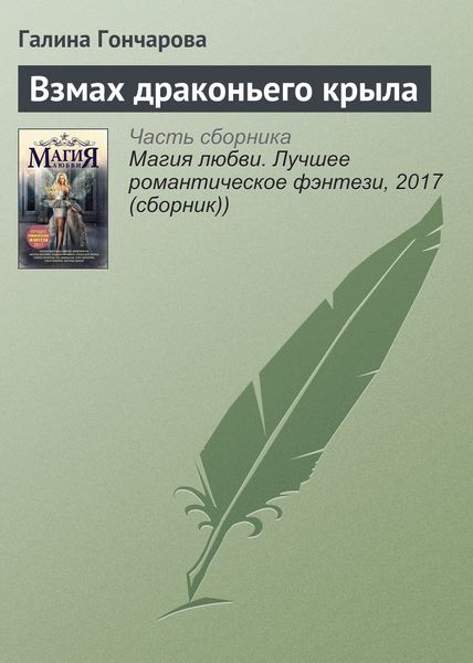 Обложка книги  «Взмах драконьего крыла»