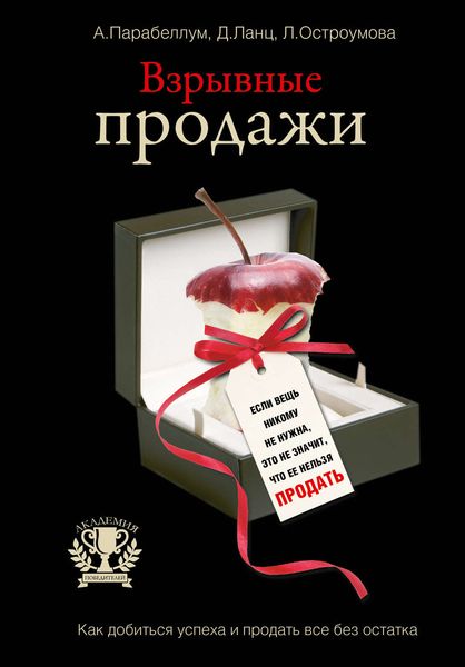 Обложка книги  «Взрывные продажи»