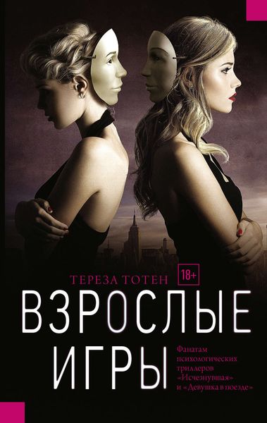 Обложка книги  «Взрослые игры»
