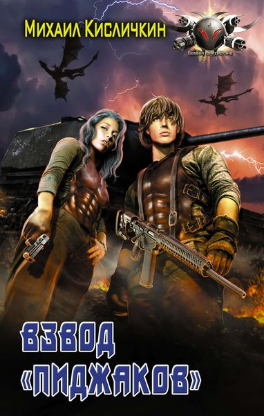 Обложка книги  «Взвод «пиджаков»»