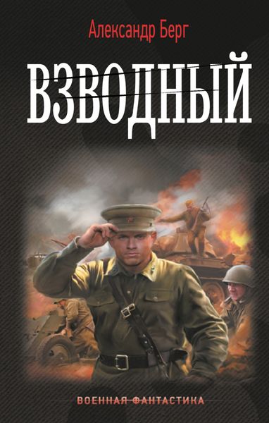 Обложка книги  «Взводный»